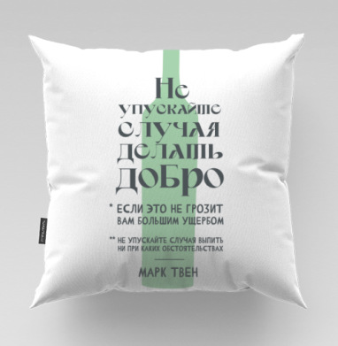 Ироничная графика с цитатой Марка Твена - Футболки от Игоря Пташинского, Подушки