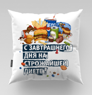 Веселая гора вредной еды с надписью про диету - творю как могу, Подушки