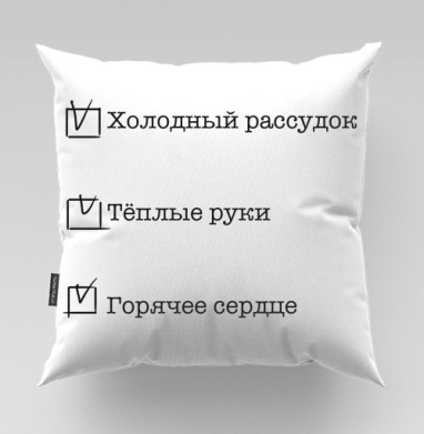 Список качеств человека Холодный рассудок Тёплые руки Горячее сердце - Медитативные рисунки whitehorse, Подушки