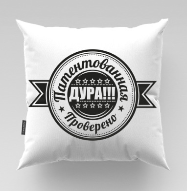 Круглая эмблема патентованная дура проверено печать. - Магазин футболок iaroslavb, Подушки