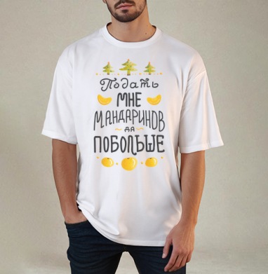 Яркая новогодняя открытка с мандаринами, Футболка / Мужчинам / Оверсайз / Белая / C принтом