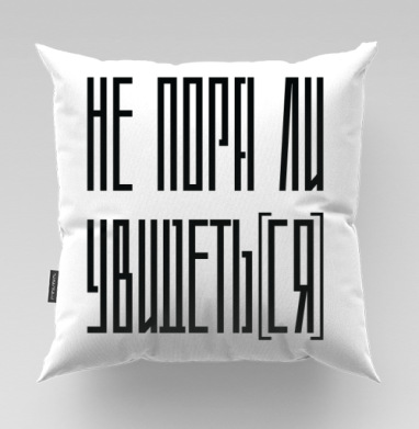 Не пора ли уйти время перемен и осознанности - Магазинчик ProkoffArt, Подушки