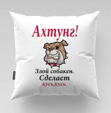Злая собака с надписью смешное предупреждение сделает кусь кусь, Подушка велюр плюшевая 45х45