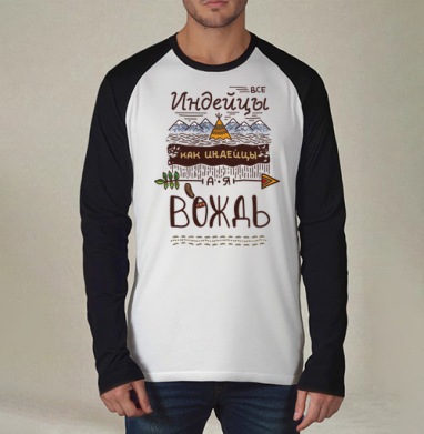 Все индейцы как индейцы, а я Вождь – крафтовый постер, Футболка длинный рукав / Мужчинам / Реглан / Принт