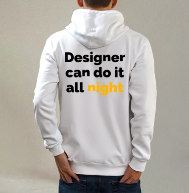 Футболка с принтом «Designer can do it all night», Толстовка на молнии, печать на спине. муж. белая v3 320гр