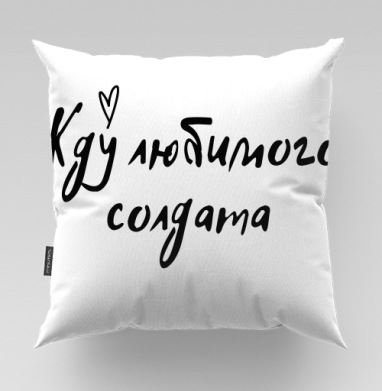 Жду любимого солдата простое трогательное послание, Подушка велюр плюшевая 45х45