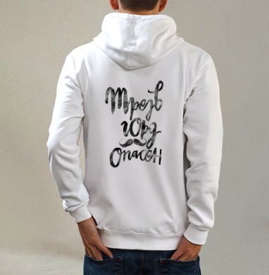 Горд и опасен., Толстовка на молнии, печать на спине. муж. белая v3 320гр