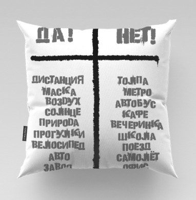 Выбор безопасного способа жизни соблюдение дистанции на майке, Подушка велюр плюшевая 45х45
