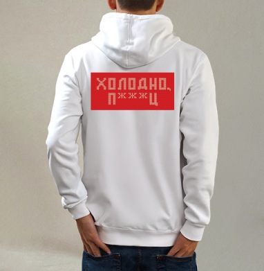 Дерзкая вязка «Холодно п***ц» красная, Толстовка на молнии, печать на спине. муж. белая v3 320гр