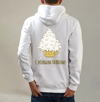 С Новым ПИВОМ, Толстовка на молнии, печать на спине. муж. белая v3 320гр