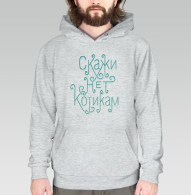 Скажи нет котикам, Толстовка меланж Regular