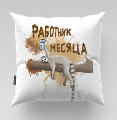 Лемур с кофе и надписью работник месяца на ветке - Магазин футболок MelanArt - Дизайнерские принты, Подушки