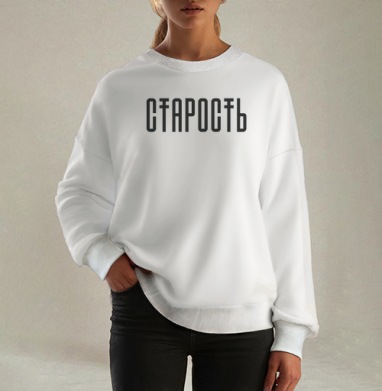СТАРОСТЬ в минимализме – мощный акцент и смысл, Свитшот оверсайз белый женский