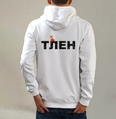 Тлен, Толстовка на молнии, печать на спине. муж. белая v3 320гр