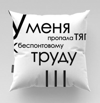 Потеря тяги к беспонтовому труду у меня пропала тяга - Магазин футболок PrintBaker - Дизайнерские принты, Подушки
