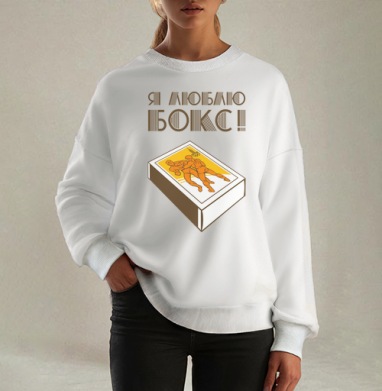 Спичечный коробок с борцами и надписью Я люблю бокс, Свитшот оверсайз белый женский