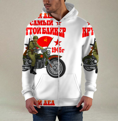 Мой дед самый крутой байкер на Берлин 1945 г, Толстовка мужская на молнии 3Д полная запечатка