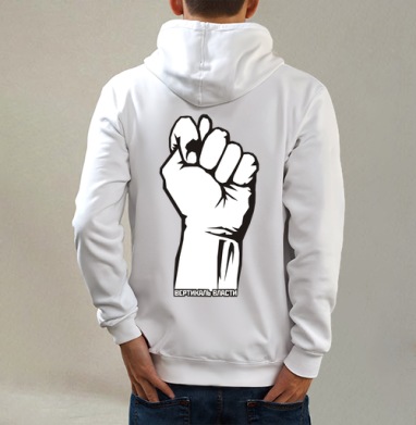 Raised Fist / Поднятый кулак символ сопротивления и вертикаль власти плакат, Толстовка на молнии, печать на спине. муж. белая v3 320гр