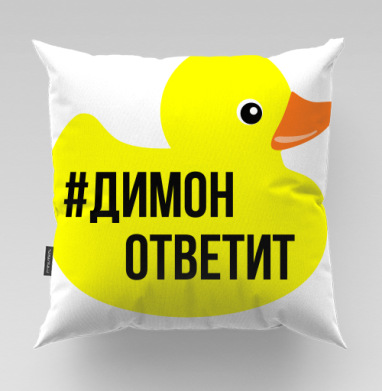 Димон ответит, Подушка велюр плюшевая 45х45