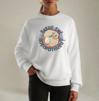 Ироничное лицо овцы с текстом Какие ещё поворотники, Свитшот оверсайз белый женский