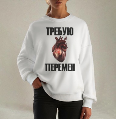 Человеческое сердце кровавое призыв перемен, Свитшот оверсайз белый женский