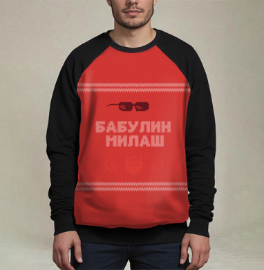 Бабулин Милаш свитер, Свитшот мужской 3D / хлопок