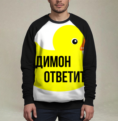 Димон ответит, Свитшот мужской 3D / хлопок