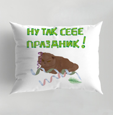 Меланхоличный кот среди мишуры иронизирует над праздником, Подушка декоративная 50х70 см
