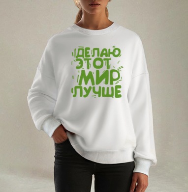 Делаю этот мир лучше, Свитшот оверсайз белый женский