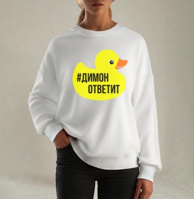 Димон ответит, Свитшот оверсайз белый женский