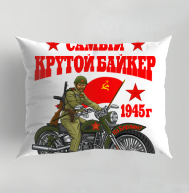 Мой дед самый крутой байкер на Берлин 1945 г, Подушка декоративная 50х70 см