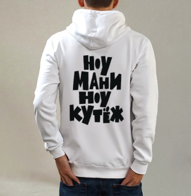 Ноу мани ноу кутёж доступный юмор без денег, Толстовка на молнии, печать на спине. муж. белая v3 320гр