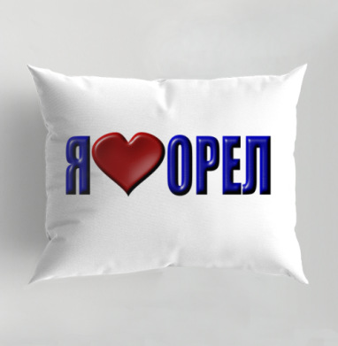 Любовь к городу Орел Я люблю Орел, Подушка декоративная 50х70 см