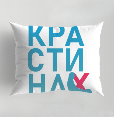 Откладывание дел на потом Прокрастинатор перекресток, Подушка декоративная 50х70 см