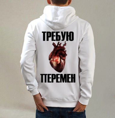 Человеческое сердце кровавое призыв перемен, Толстовка на молнии, печать на спине. муж. белая v3 320гр