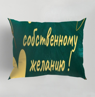 Любовь по собственному желанию на зелёном фоне с желтым сердцем, Подушка декоративная 50х70 см