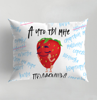 Хитрая клубничка с вопросом о подарке маленькая хитрюша, Подушка декоративная 50х70 см