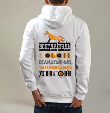БУДЬ СОБОЙ ИЛИ ЛИСОЙ, Толстовка на молнии, печать на спине. муж. белая v3 320гр