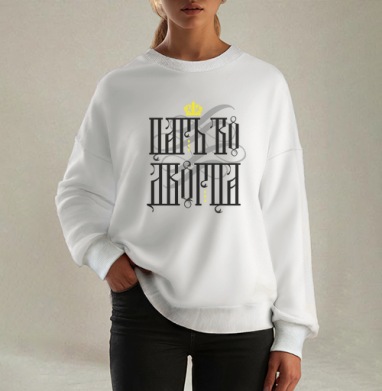 Царь во дворца, Свитшот оверсайз белый женский