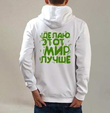 Делаю этот мир лучше, Толстовка на молнии, печать на спине. муж. белая v3 320гр