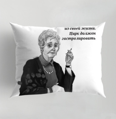 Мудрая пожилая женщина с сигаретой и цитатой клоуны идиоты жизни, Подушка декоративная 50х70 см