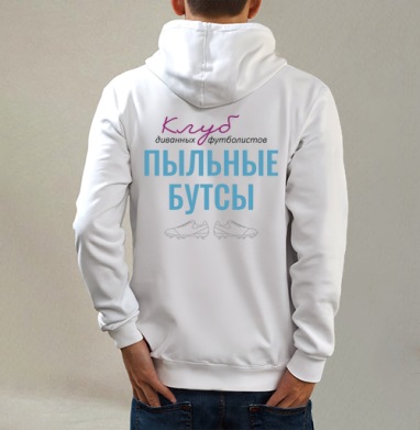 Клуб диванных футболистов, Толстовка на молнии, печать на спине. муж. белая v3 320гр