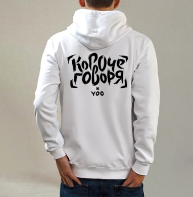Короче говоря, Толстовка на молнии, печать на спине. муж. белая v3 320гр
