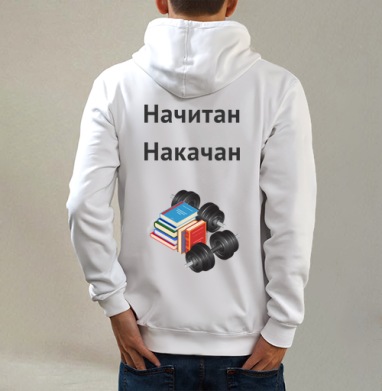 Начитан. Накачан. - Магазин футболок TheManLabel - Дизайнерские принты