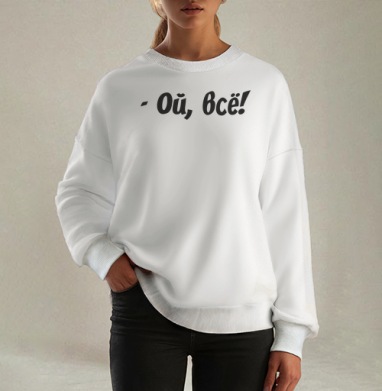 Ой всё женское - Женские Свитшоты