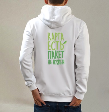 Пакет не нужен, Толстовка на молнии, печать на спине. муж. белая v3 320гр