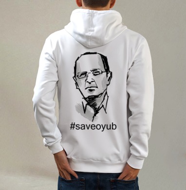 Save Oyub / Спаси Оюба, Толстовка на молнии, печать на спине. муж. белая v3 320гр