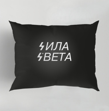 Сила света, Подушка декоративная 50х70 см