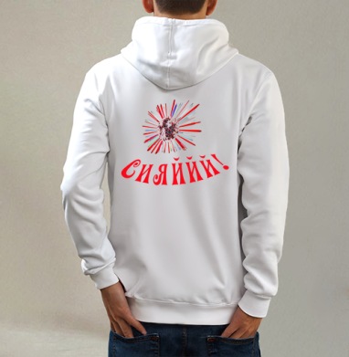 Сияййй, Толстовка на молнии, печать на спине. муж. белая v3 320гр