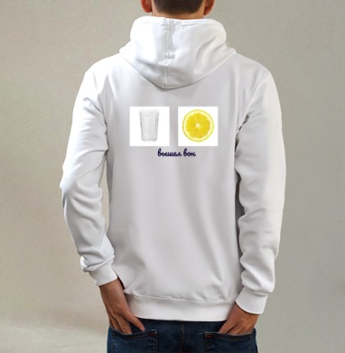 Стакан лимон-вышел вон, Толстовка на молнии, печать на спине. муж. белая v3 320гр